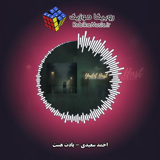 دانلود آهنگ احمد سعیدی یادت هست 1 دانلود آهنگ یادت هست احمد سعیدی